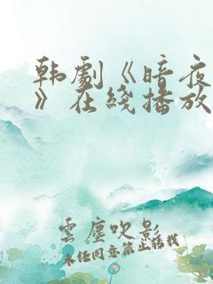 韩剧《暗夜密谋》在线播放