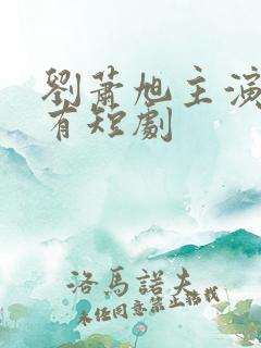 刘萧旭主演的所有短剧