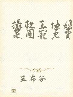 摄政王他媳妇儿是团宠免费阅读