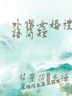 外甥女婚礼祝福语简短