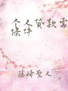 个人贷款需要的条件