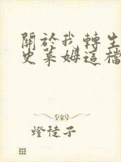 关于我转生变成史莱姆这档事web小说