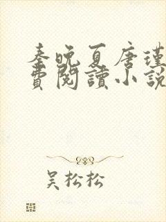 秦晚夏唐瑾谦免费阅读小说