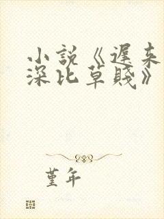 小说《迟来的情深比草贱》