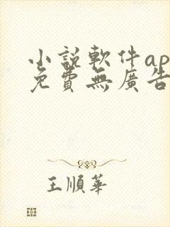 小说软件app免费无广告