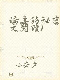 娇妻的秘密(全文阅读)
