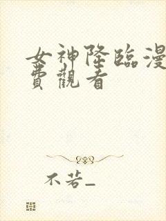 女神降临漫画免费观看