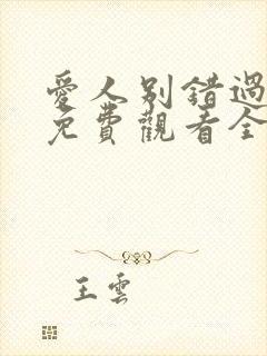 爱人别错过短剧免费观看全集