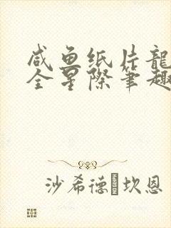 咸鱼纸片龙a爆全星际笔趣阁