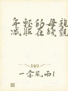 年轻的母亲无删减版在线观看