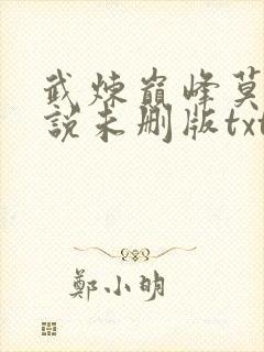 武炼巅峰莫默小说未删版txt