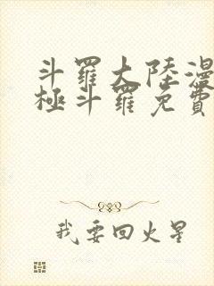 斗罗大陆漫画终极斗罗免费漫画