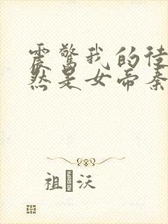 震惊我的徒弟居然是女帝秦天有声版