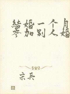 结婚一个月可以参加别人婚礼吗