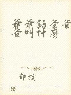 爷爷的爸爸的爸爸叫什么