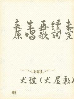 来生再续未了情原唱歌词完整版