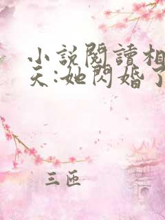 小说阅读相亲当天:她闪婚了千亿首富