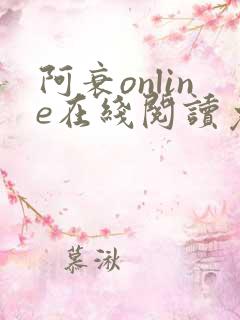 阿衰online在线阅读免费高清漫画