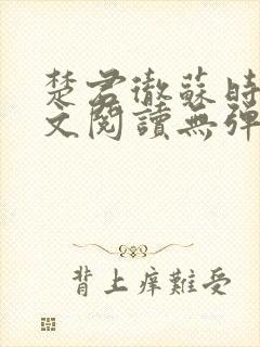 楚君彻苏时锦全文阅读无弹窗