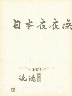 日本夜夜操视频