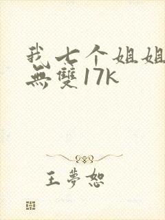 我七个姐姐绝世无双17k