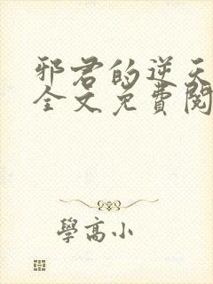 邪君的逆天狂妃全文免费阅读