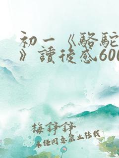 初一《骆驼祥子》读后感600字