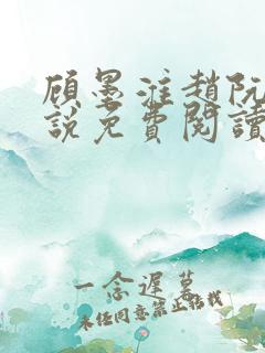 顾墨淮赵阮音小说免费阅读最新章节