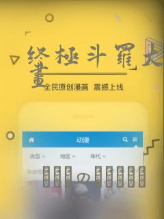 终极斗罗大陆漫画：结局+番外