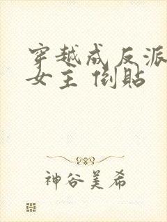 穿越成反派三个女主 倒贴