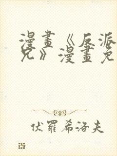 漫画《反派大师兄》漫画免费