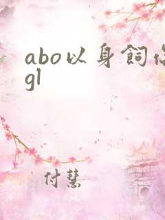 abo以身饲你gl