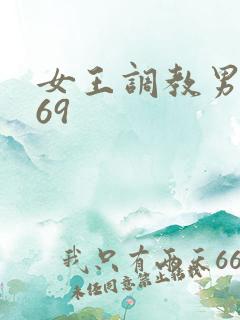 女王调教男奴_69