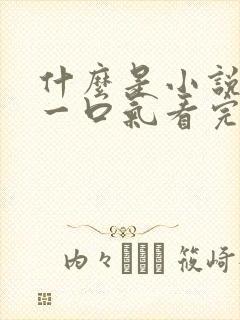 什么是小说推文一口气看完