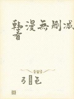 韩漫无删减在线看