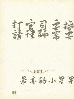 打官司要抚养费请律师需要多少钱