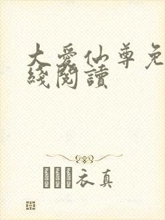 大爱仙尊免费在线阅读