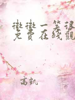 微微一笑很倾城免费在线观看完整版