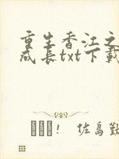 重生香江之大亨成长txt下载