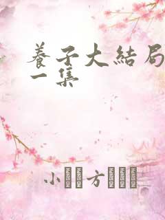 养子大结局最后一集