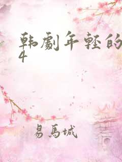 韩剧年轻的母亲4