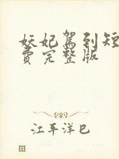 妖妃驾到短剧免费完整版