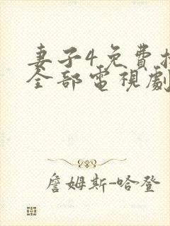 妻子4免费播放全部电视剧大全在线观看