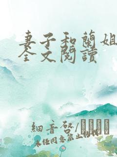 妻子和兰姐小说全文阅读