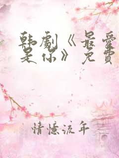 韩剧《最爱的人是你》免费播放在线