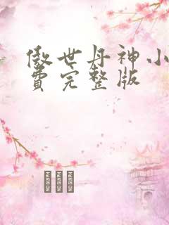 傲世丹神小说免费完整版