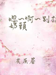 嗯~啊~别揉我奶头