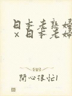 日本老熟妇xxⅹ日本老妇