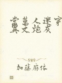 当万人迷穿成灵异文炮灰