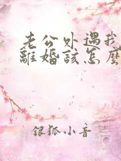 老公外遇我不想离婚该怎么办